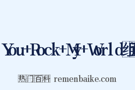 You+Rock+My+World组词是什么意思的图片